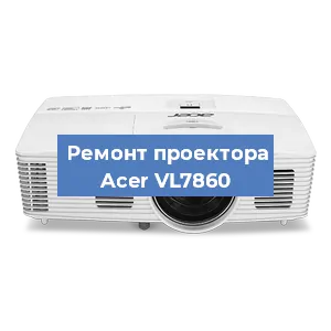 Замена поляризатора на проекторе Acer VL7860 в Ростове-на-Дону